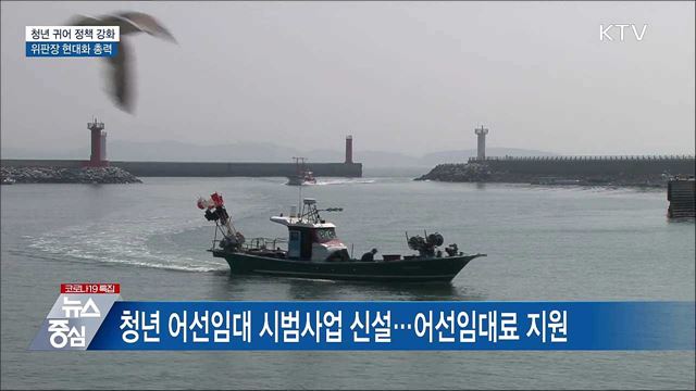 어촌 청년세대 유입 유도···어선임대사업 시행