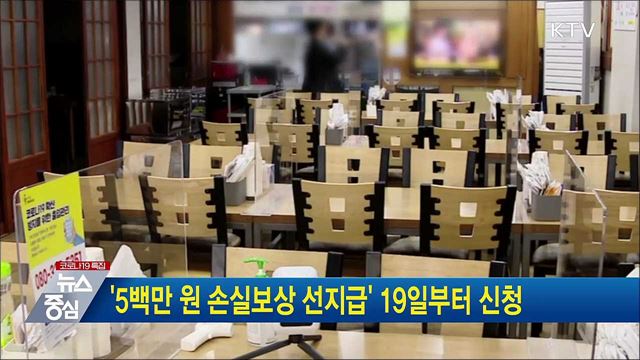 '5백만 원 손실보상 선지급' 19일부터 신청
