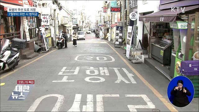 차도·인도 구분 없는 길 '보행자 우선 도로' 지정