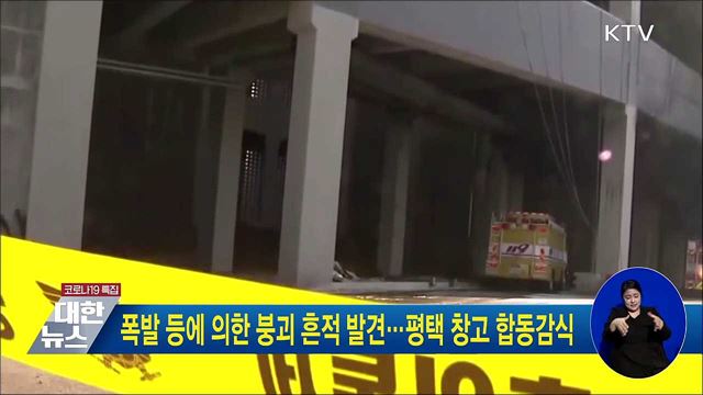 폭발 등에 의한 붕괴 흔적 발견···평택 창고 합동감식