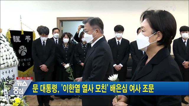 문 대통령, '故 이한열 열사 모친' 배은심 여사 조문