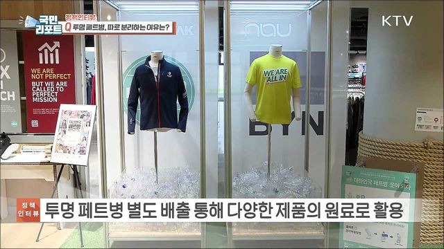 '투명 페트병 별도 분리배출' 의무화 시행 [정책인터뷰]