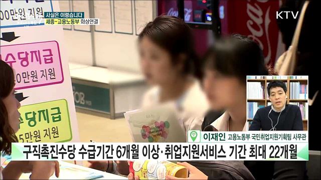 '국민취업지원제도', 시행 1년 4명 중 3명 취업 실패? [사실은 이렇습니다]