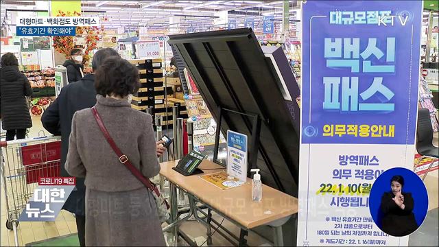 대형마트·백화점도 방역패스···"유효기간 확인해야"