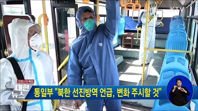 통일부 "북한 선진방역 언급, 변화 주시할 것"