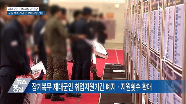 제대군인 전직지원금 인상···국방벤처 인큐베이팅 신설