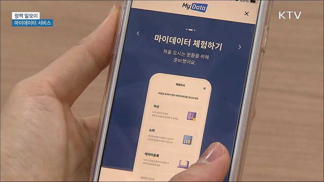 마이데이터 서비스 [정책 말모이] 