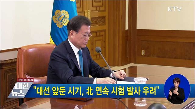 "대선 앞둔 시기, 北 연속 시험 발사 우려"