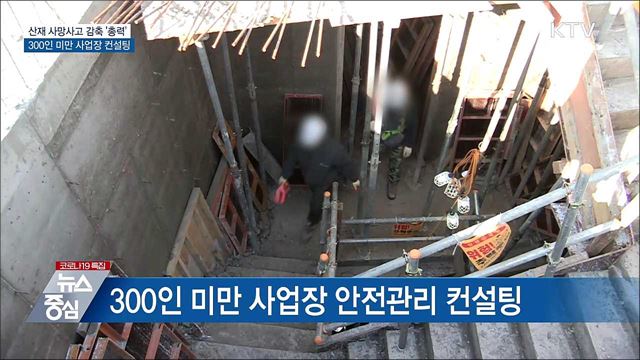 산재 사망 감축 '총력'···300인 미만 사업장 컨설팅