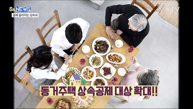 올해 바뀌는 상속세 제도는? [S&News]