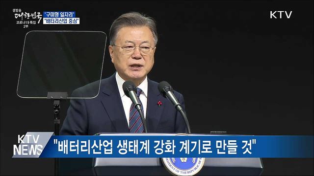'구미형 일자리' 공장 착공···"배터리산업 중심"