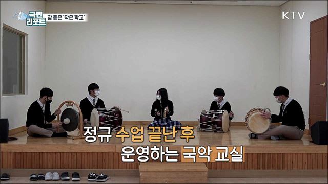 농어촌 참 좋은 작은 학교, 성주 ‘수륜중학교’