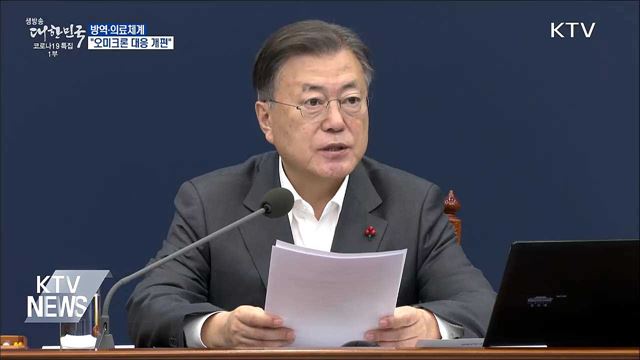 문 대통령 "오미크론 대응 방역·의료체계 개편"