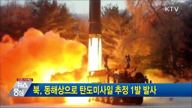북, 동해상으로 탄도미사일 추정 1발 발사