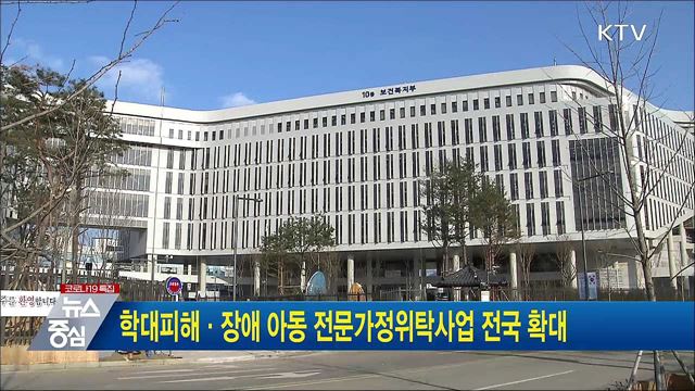 학대피해·장애 아동 전문가정위탁사업 전국 확대