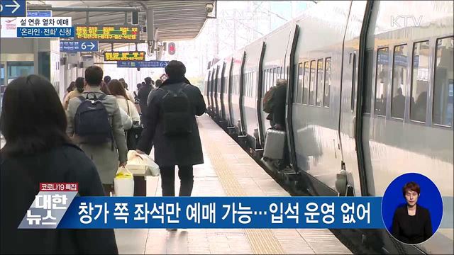 설 연휴 열차 예매···코레일 11일·SRT 18일부터