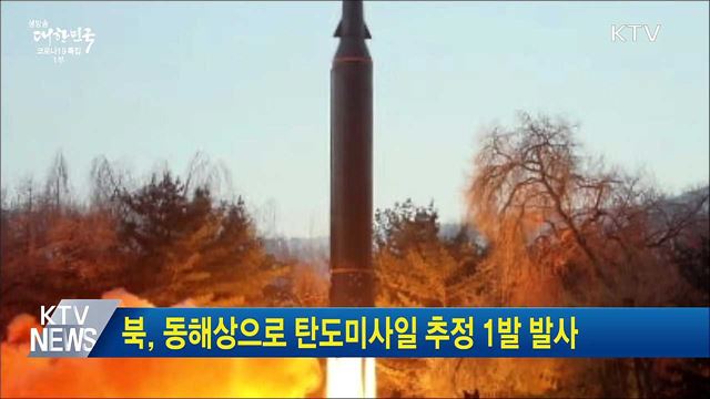 북, 동해상으로 탄도미사일 추정 1발 발사