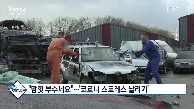 "맘껏 부수세요"···'코로나 스트레스 날리기' [굿모닝 해외토픽]