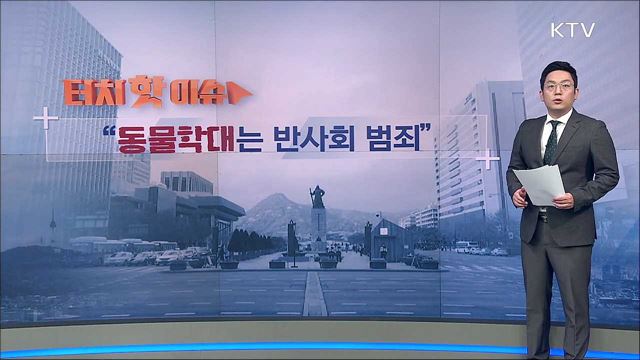 '목불인견' 동물학대 강력 처벌로 엄단해야 [터치 핫이슈]