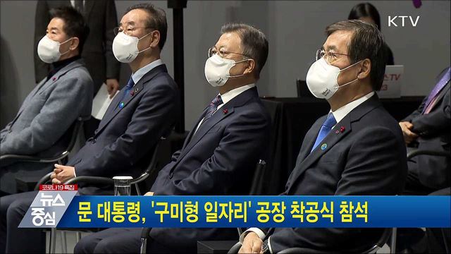 문 대통령, '구미형 일자리' 공장 착공식 참석