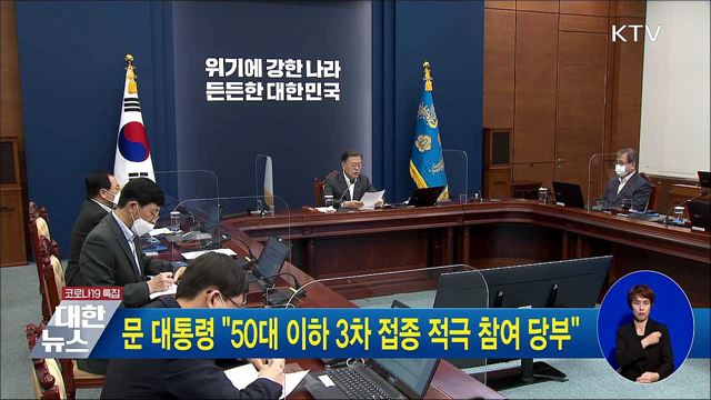 문 대통령 "50대 이하 3차 접종 적극 참여 당부"