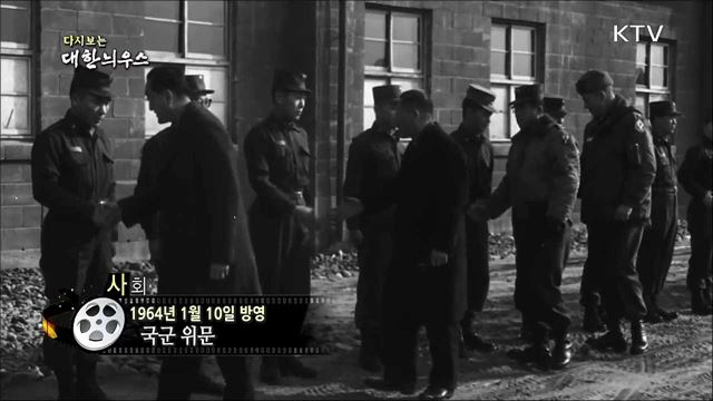 다시보는 대한늬우스 (64. 1. 10)