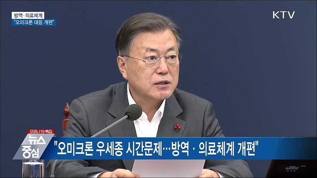문 대통령 "오미크론 대응 방역·의료체계 개편"