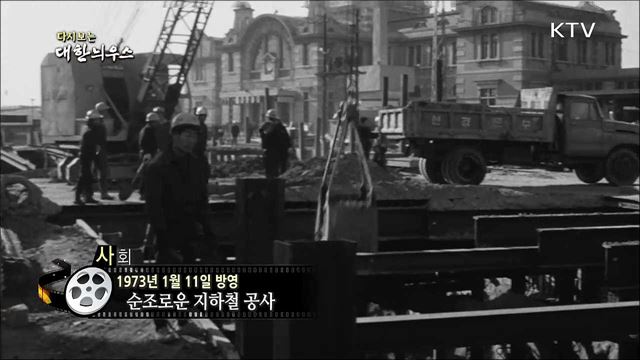 다시보는 대한늬우스 (73. 1. 11)