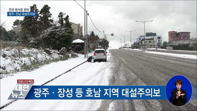 전국 매서운 한파···광주·전남 대설주의보