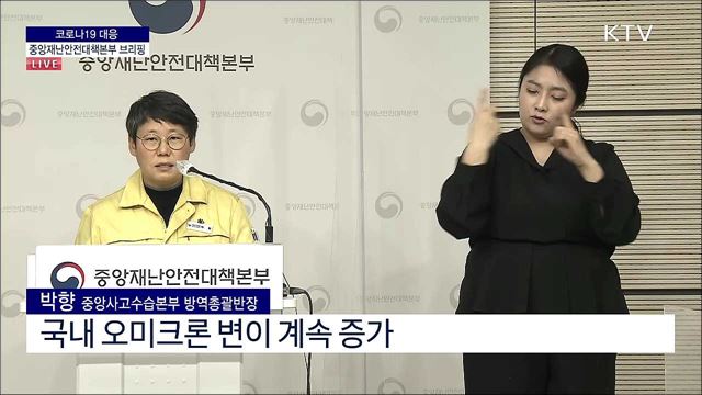 코로나19 대응 중앙재난안전대책본부 (22. 01. 11. 11시)