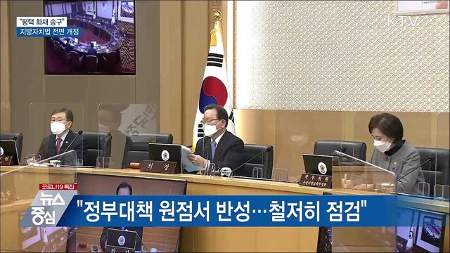 "평택 화재 송구"···지방자치법 32년 만에 개정