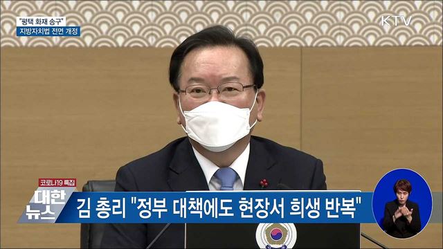 "평택 화재 송구"···지방자치법 32년 만에 개정