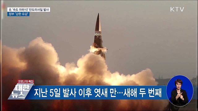 北 '속도 마하10' 탄도미사일 발사···정부 "강한 유감"