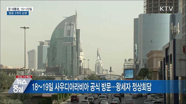 문 대통령, 15~22일 중동 3개국 순방