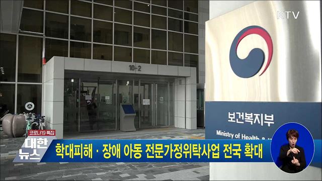 학대피해·장애 아동 전문가정위탁사업 전국 확대