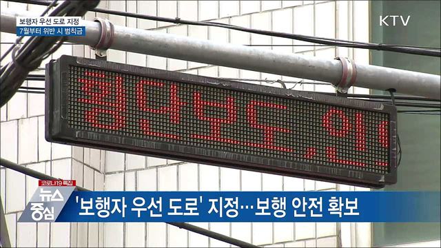 차도·인도 구분 없는 길 '보행자 우선 도로' 지정