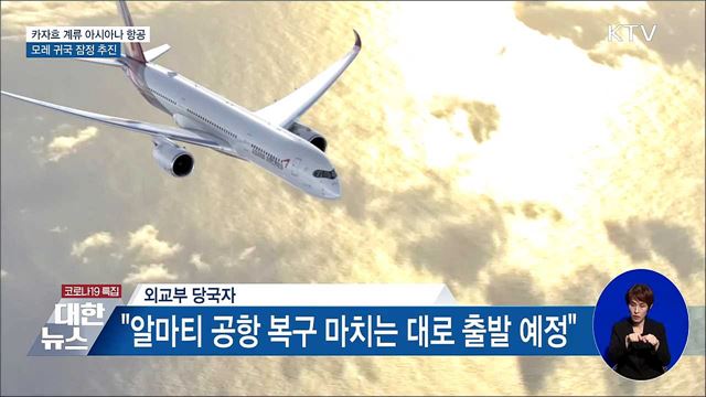 카자흐스탄에 발 묶인 아시아나 항공편 모레 귀국