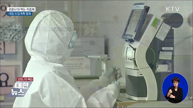 '먹는 치료제' 도입 계획 내일 공개