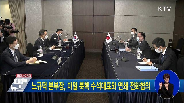 노규덕 본부장, 미일 북핵 수석대표와 연쇄 전화협의