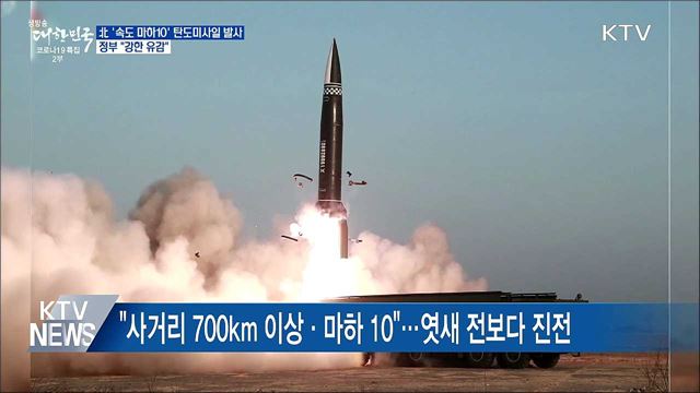 北 '속도 마하10' 탄도미사일 발사···정부 "강한 유감"