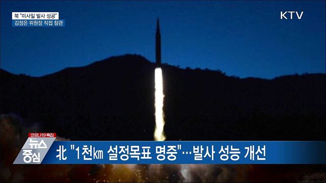 北 "극초음속 미사일 발사 성공···김정은 참관"