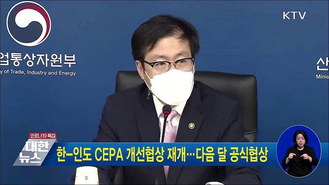 한-인도 CEPA 개선협상 재개···다음 달 공식협상