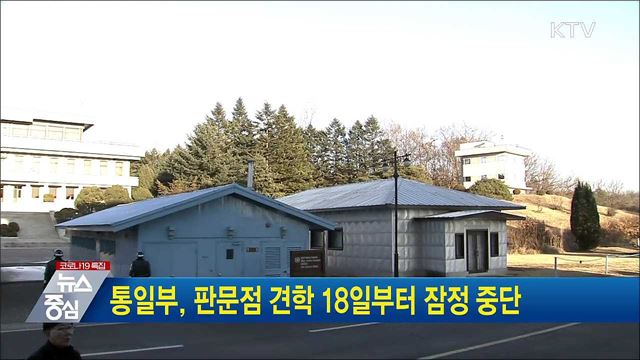 통일부, 판문점 견학 18일부터 잠정 중단