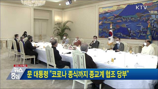 문 대통령 "코로나 종식까지 종교계 협조 당부"