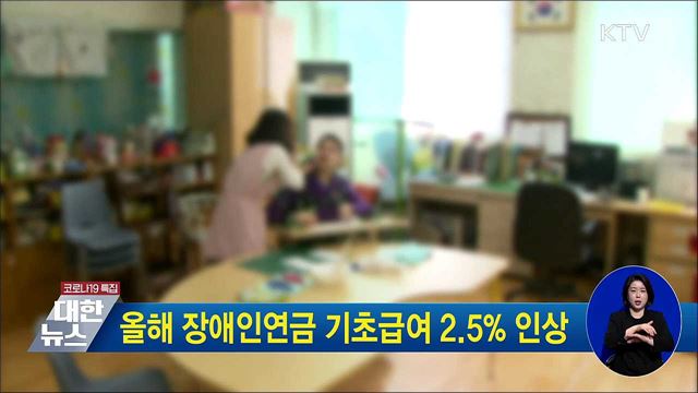 올해 장애인연금 기초급여 2.5% 인상