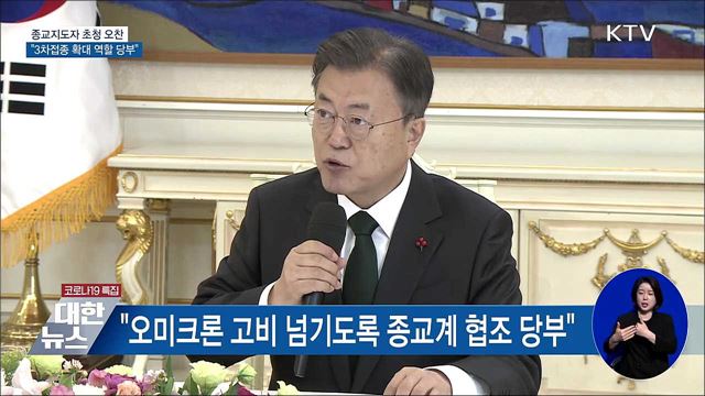 종교지도자 초청 오찬···"3차접종 확대 역할 당부"