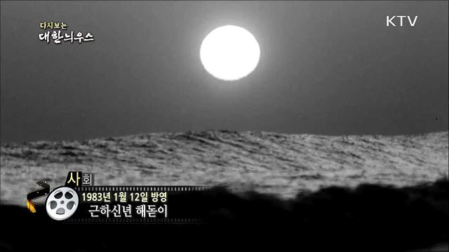다시보는 대한늬우스 (83. 1. 12)