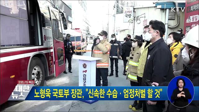 노형욱 국토부 장관, "신속한 수습·엄정처벌 할 것"