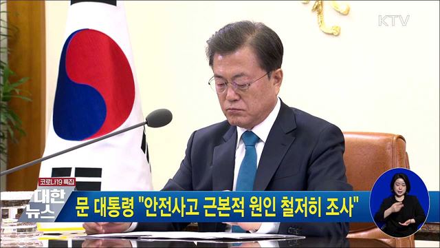 문 대통령 "안전사고 근본적 원인 철저히 조사"