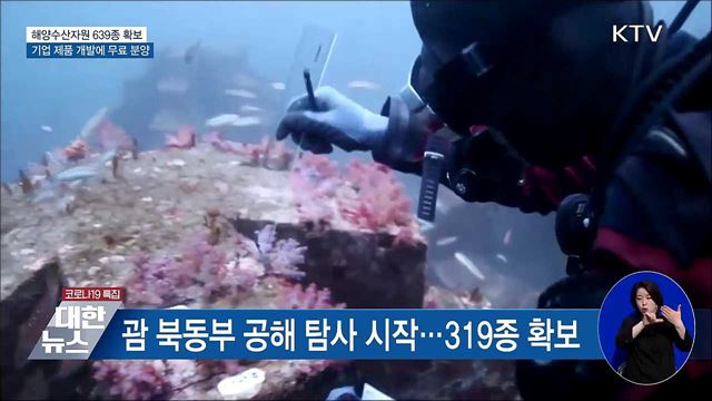 해양수산생명자원 639종 확보···무료분양 예정